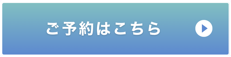 ご予約はこちら