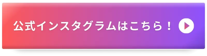 インスタボタン